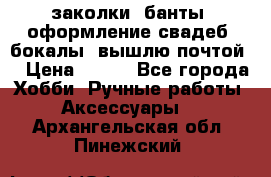 заколки, банты, оформление свадеб, бокалы. вышлю почтой. › Цена ­ 150 - Все города Хобби. Ручные работы » Аксессуары   . Архангельская обл.,Пинежский 